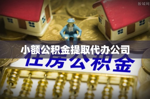 永定小额公积金提取代办公司