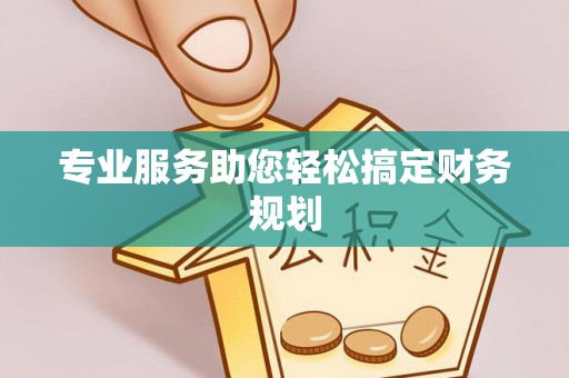 永定专业服务助您轻松搞定财务规划