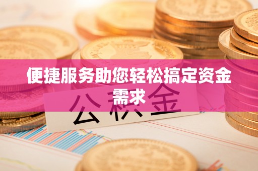 永定便捷服务助您轻松搞定资金需求