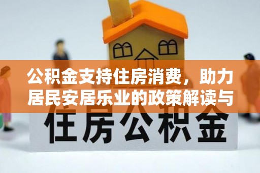 永定公积金支持住房消费，助力居民安居乐业的政策解读与展望