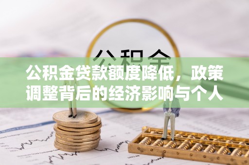 永定公积金贷款额度降低，政策调整背后的经济影响与个人应对策略