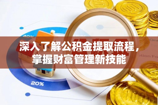 永定深入了解公积金提取流程，掌握财富管理新技能