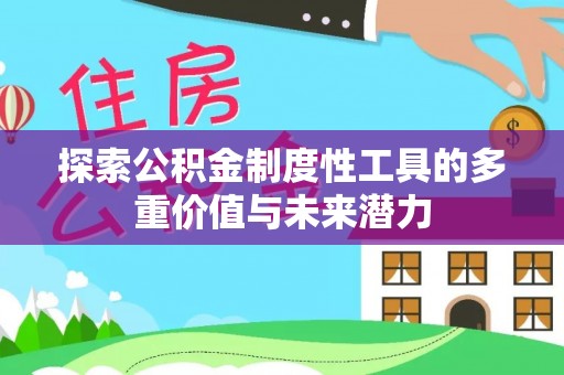 永定探索公积金制度性工具的多重价值与未来潜力