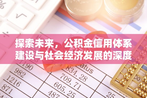 永定探索未来，公积金信用体系建设与社会经济发展的深度融合