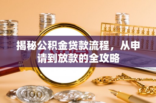 永定揭秘公积金贷款流程，从申请到放款的全攻略
