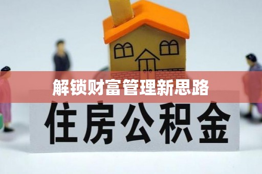 永定解锁财富管理新思路