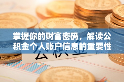 永定掌握你的财富密码，解读公积金个人账户信息的重要性