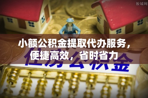 永定小额公积金提取代办服务，便捷高效，省时省力