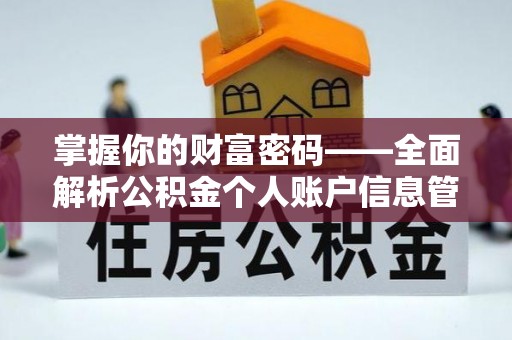 永定掌握你的财富密码——全面解析公积金个人账户信息管理与优化