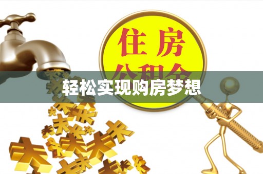 永定轻松实现购房梦想