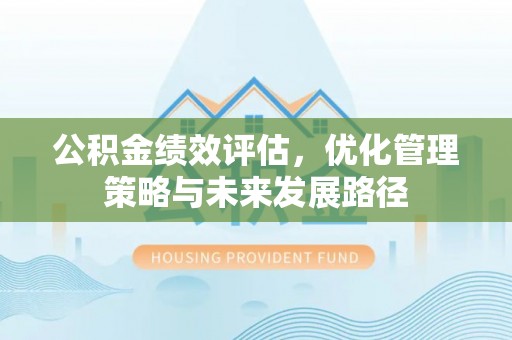 永定公积金绩效评估，优化管理策略与未来发展路径