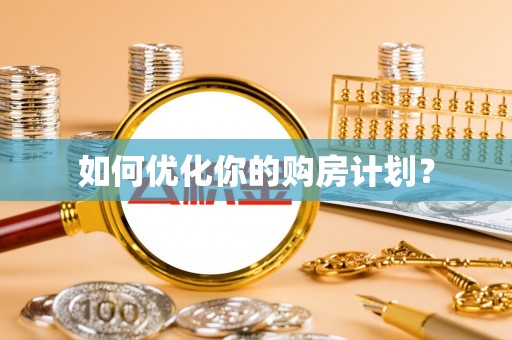 永定如何优化你的购房计划？