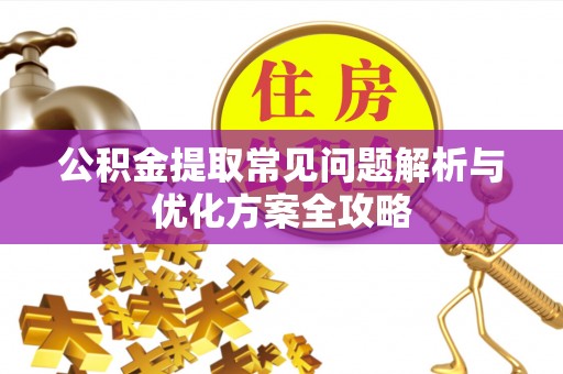 永定公积金提取常见问题解析与优化方案全攻略