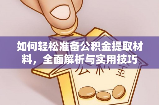 永定如何轻松准备公积金提取材料，全面解析与实用技巧