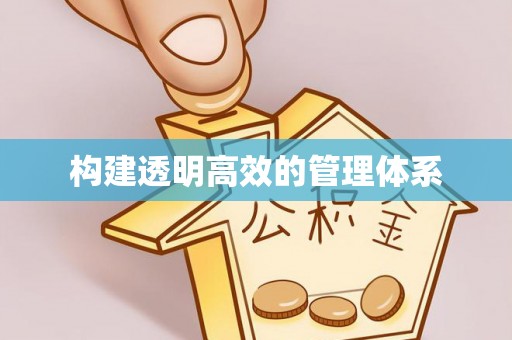 永定构建透明高效的管理体系