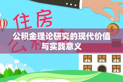 永定公积金理论研究的现代价值与实践意义