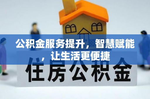 永定公积金服务提升，智慧赋能，让生活更便捷