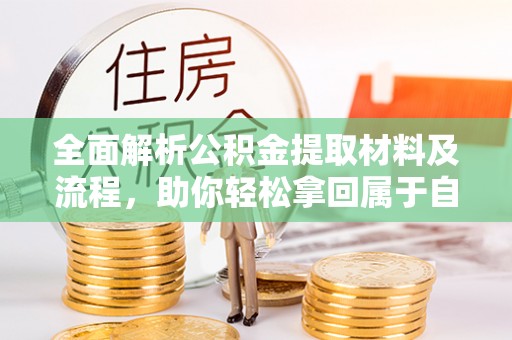 永定全面解析公积金提取材料及流程，助你轻松拿回属于自己的钱