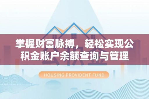 永定掌握财富脉搏，轻松实现公积金账户余额查询与管理