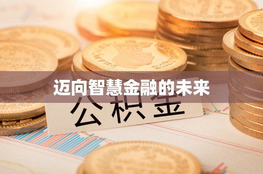 永定迈向智慧金融的未来