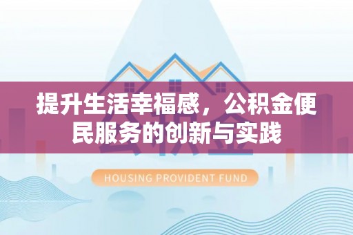 永定提升生活幸福感，公积金便民服务的创新与实践