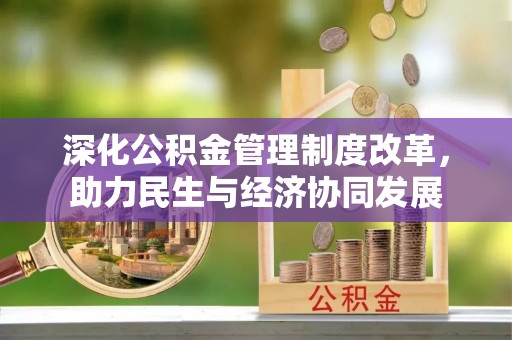永定深化公积金管理制度改革，助力民生与经济协同发展