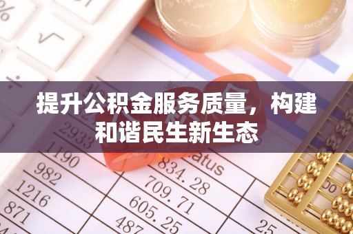永定提升公积金服务质量，构建和谐民生新生态
