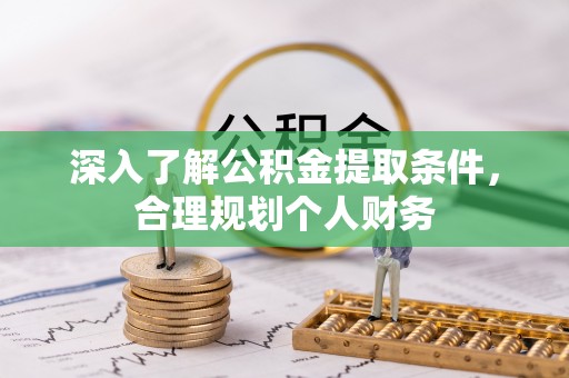 永定深入了解公积金提取条件，合理规划个人财务