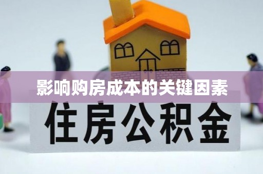 永定影响购房成本的关键因素