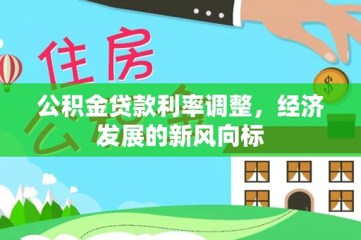 永定公积金贷款利率调整，经济发展的新风向标