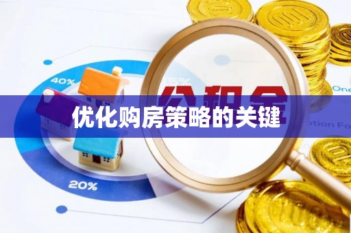 永定优化购房策略的关键