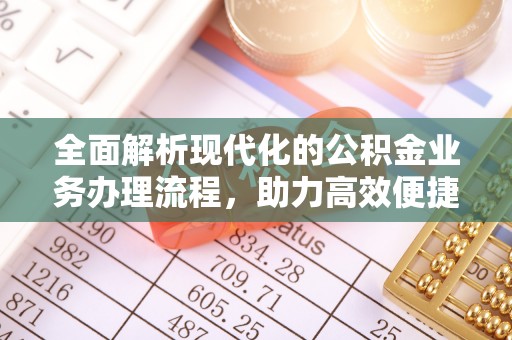 永定全面解析现代化的公积金业务办理流程，助力高效便捷生活