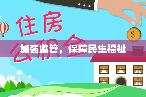 永定加强监管，保障民生福祉