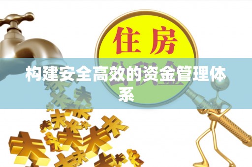 永定构建安全高效的资金管理体系