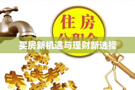永定买房新机遇与理财新选择
