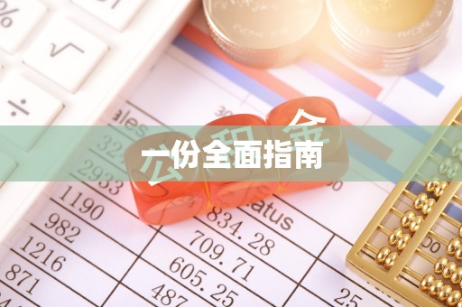 永定一份全面指南