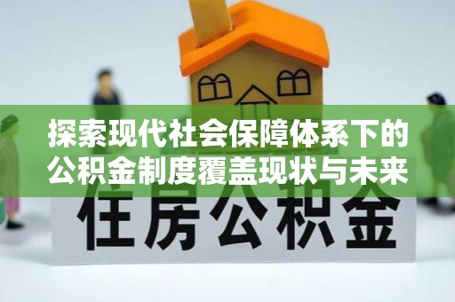 永定探索现代社会保障体系下的公积金制度覆盖现状与未来发展