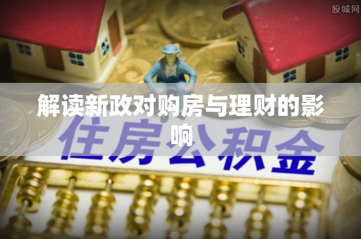 永定解读新政对购房与理财的影响