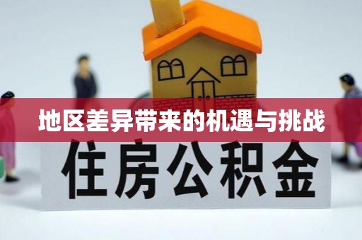 永定地区差异带来的机遇与挑战