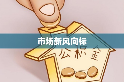 永定市场新风向标