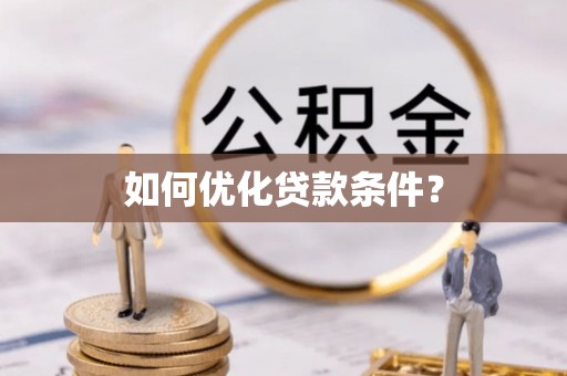 永定如何优化贷款条件？
