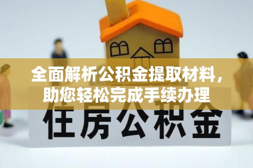 永定全面解析公积金提取材料，助您轻松完成手续办理