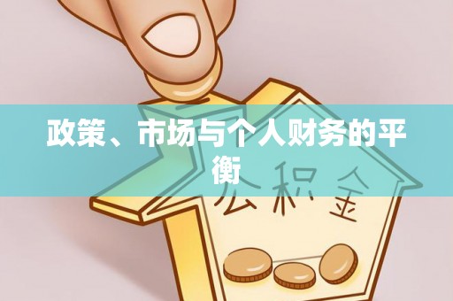 永定政策、市场与个人财务的平衡
