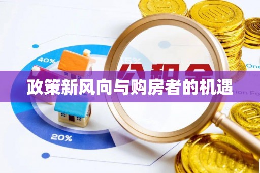 永定政策新风向与购房者的机遇