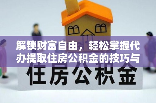 永定解锁财富自由，轻松掌握代办提取住房公积金的技巧与攻略