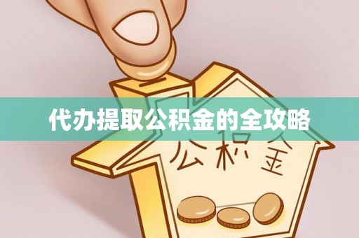 永定代办提取公积金的全攻略