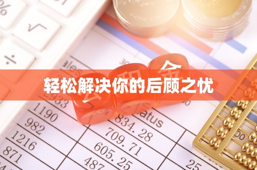 永定轻松解决你的后顾之忧