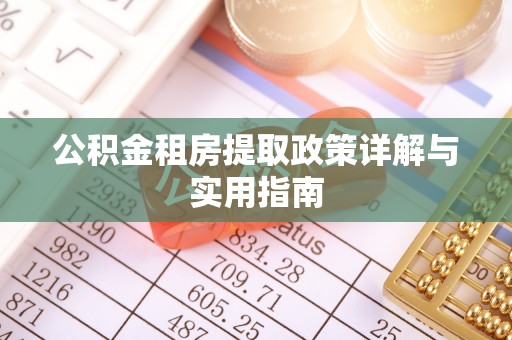 永定公积金租房提取政策详解与实用指南