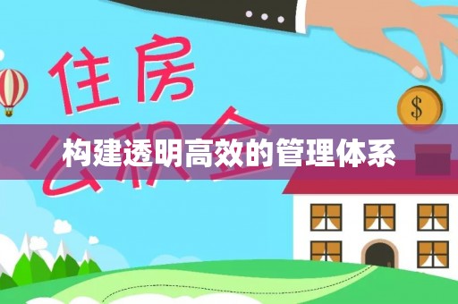 永定构建透明高效的管理体系