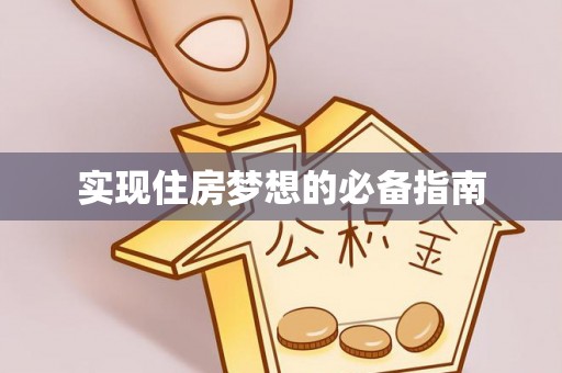 永定实现住房梦想的必备指南